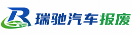 普格县瑞驰｜汽车报废回收｜车辆正规销户上门拖车